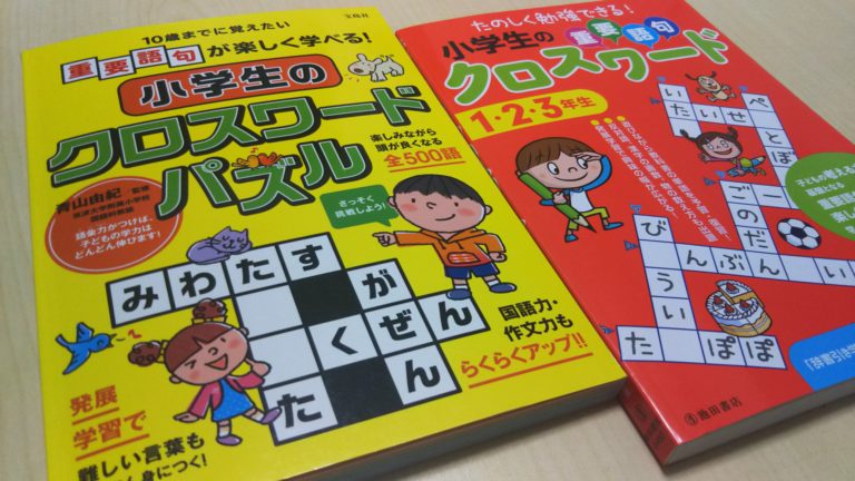 小学校低学年の重要語句がたのしく学べる クロスワードパズル の教材２種 小学生の家庭学習ガイド
