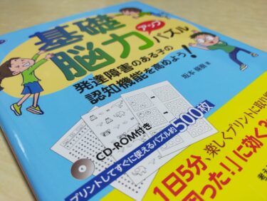 『発達障害のある子の認知機能を高めよう！基礎能力アップパズル』で注意力・行動調整力・ワーキングメモリを鍛える